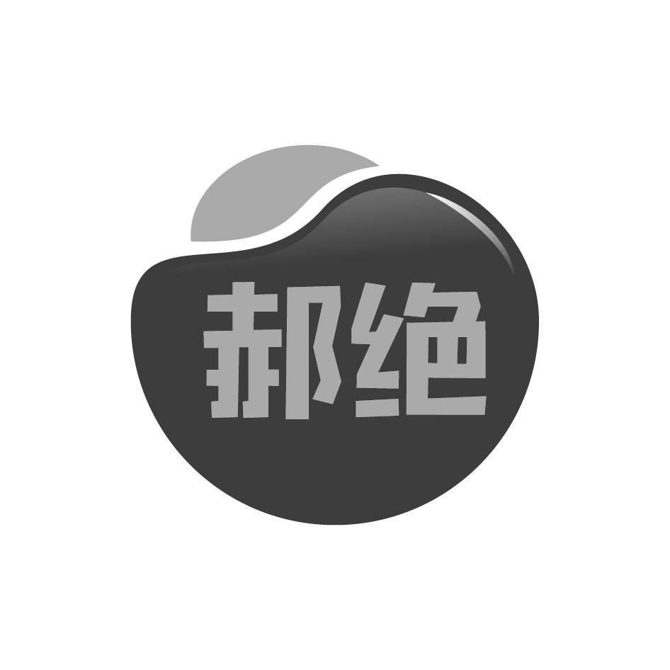 郝绝