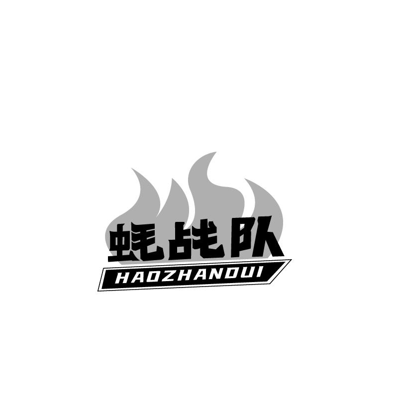 蚝战队