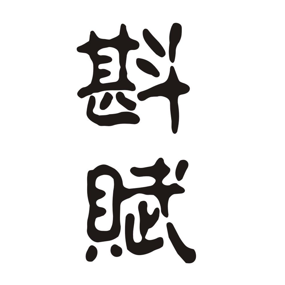 斟赋