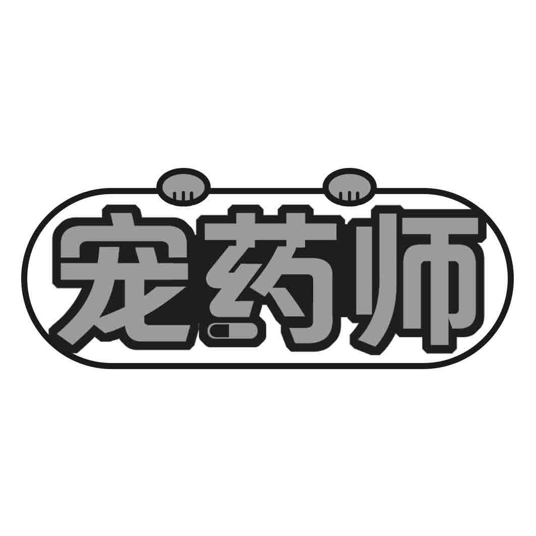 宠药师