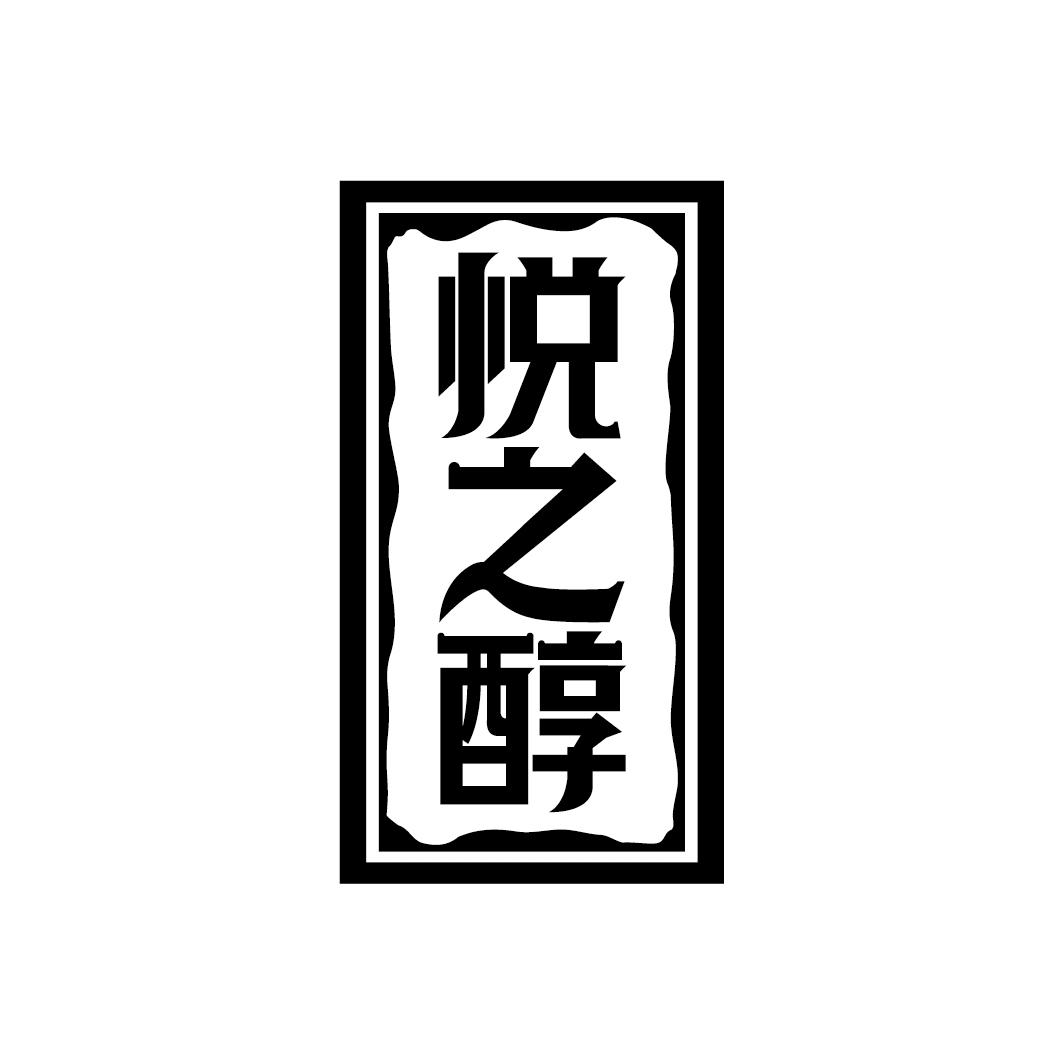 悦之醇