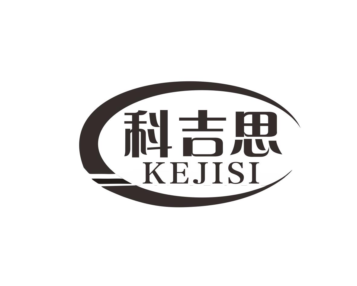 科吉思