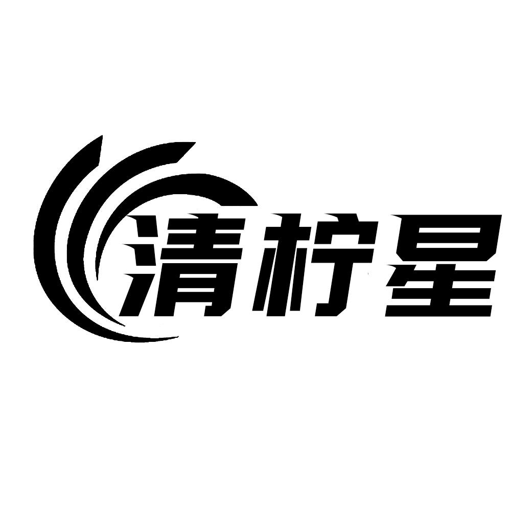 清柠星