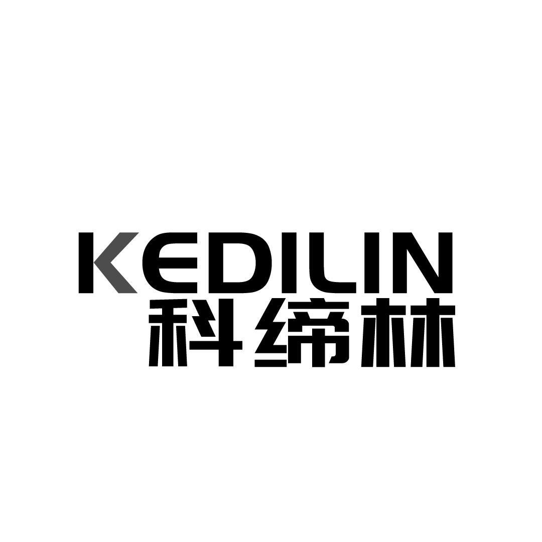 科缔林