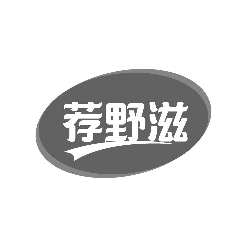 荐野滋