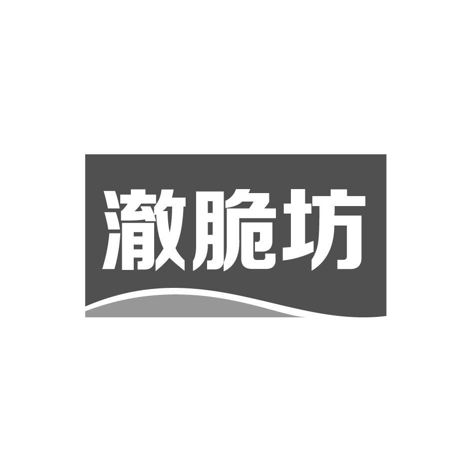 澈脆坊