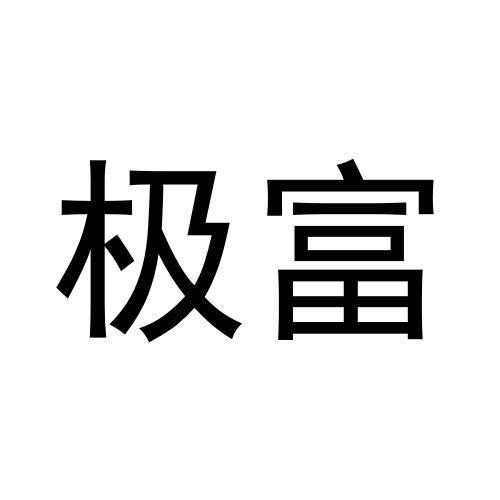 极富