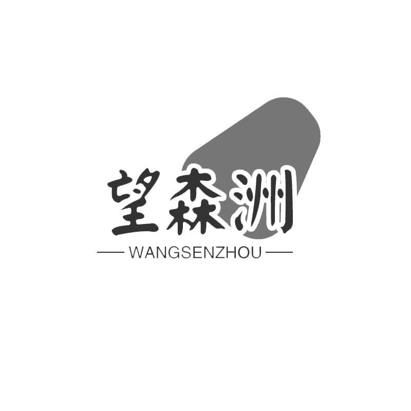 望森洲