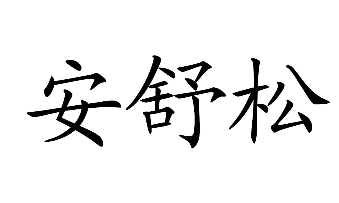 安舒松