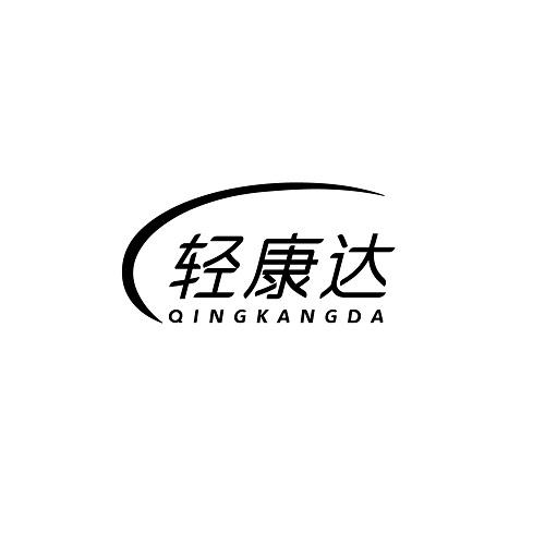 轻康达