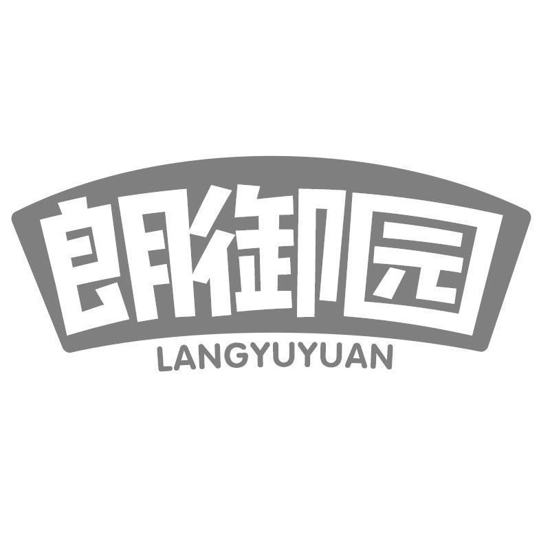 朗御园