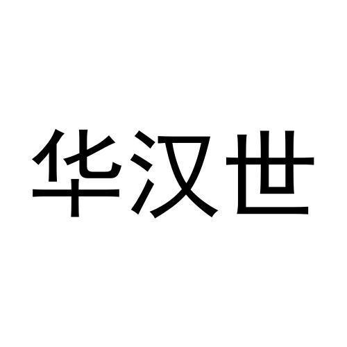 华汉世