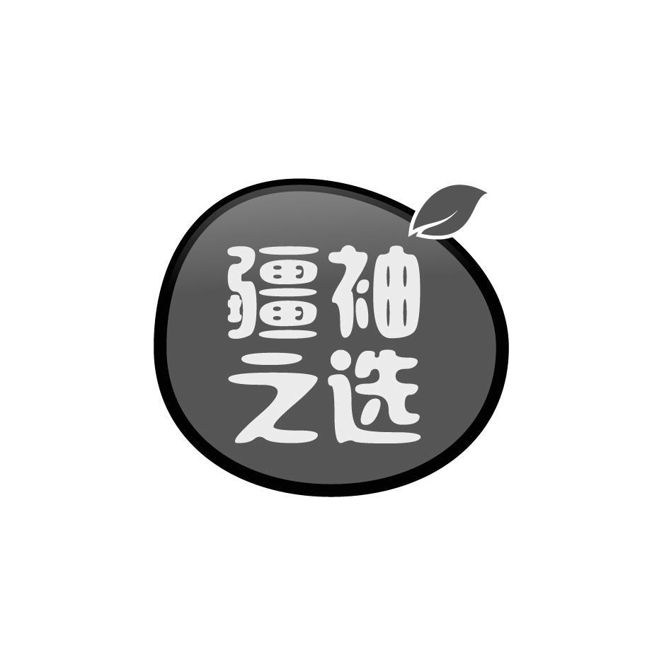疆袖之选