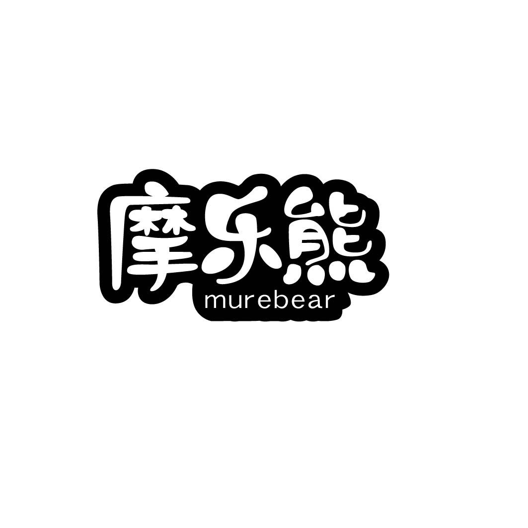 摩乐熊 MUREBEAR