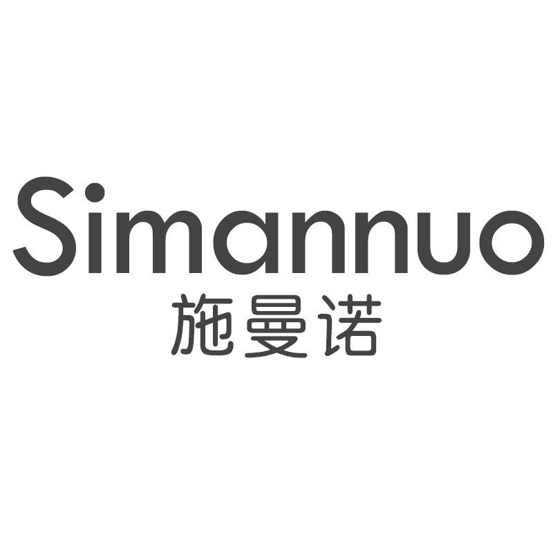 SIMANNUO  施曼诺