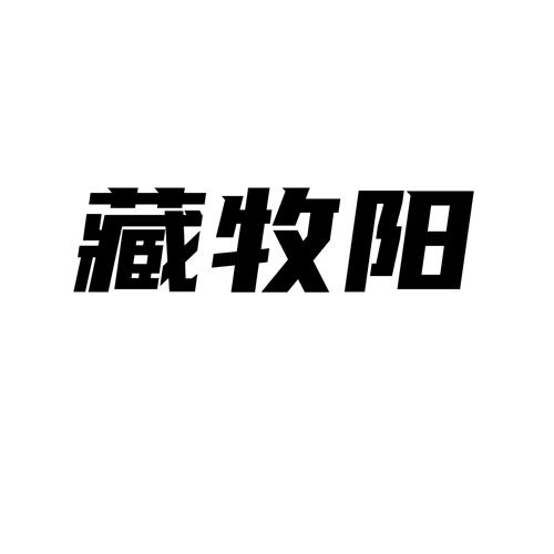 藏牧阳