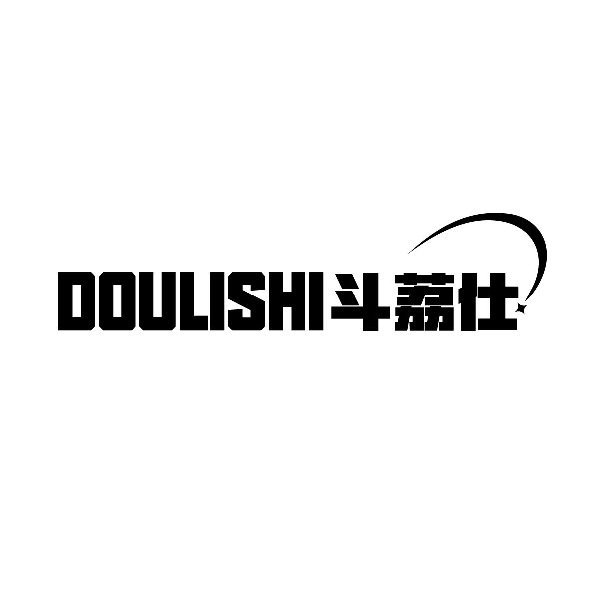 斗荔仕
