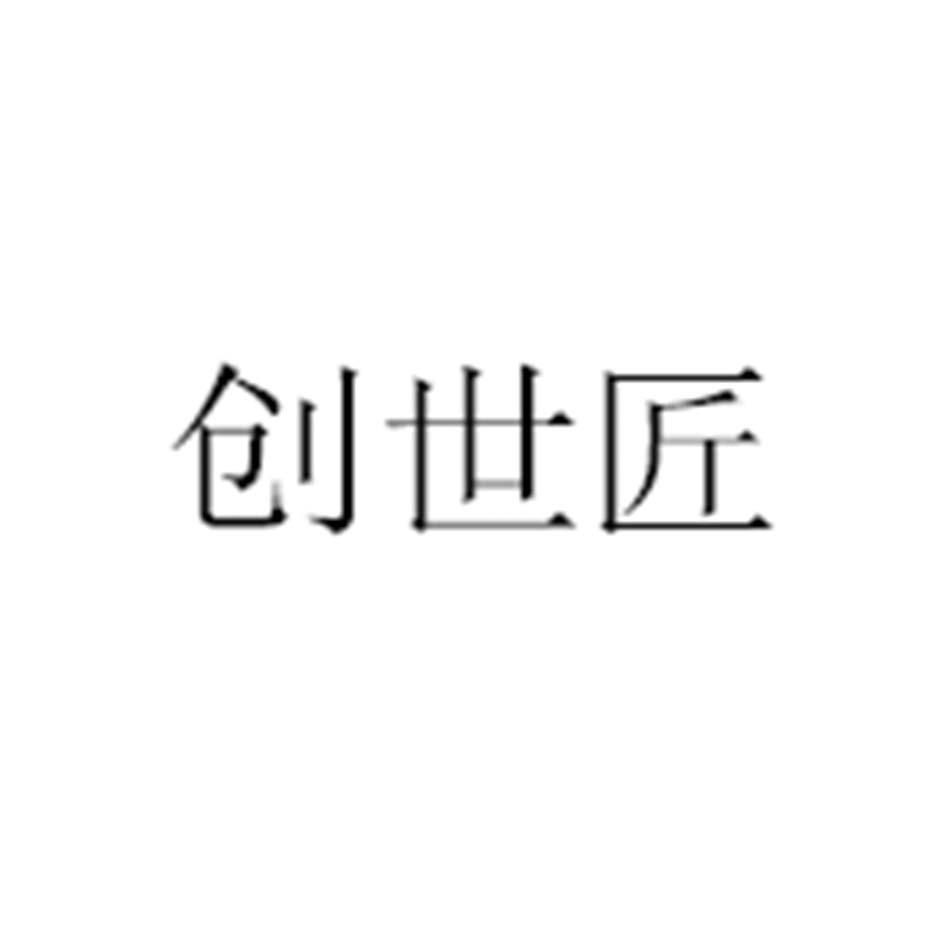 创世匠