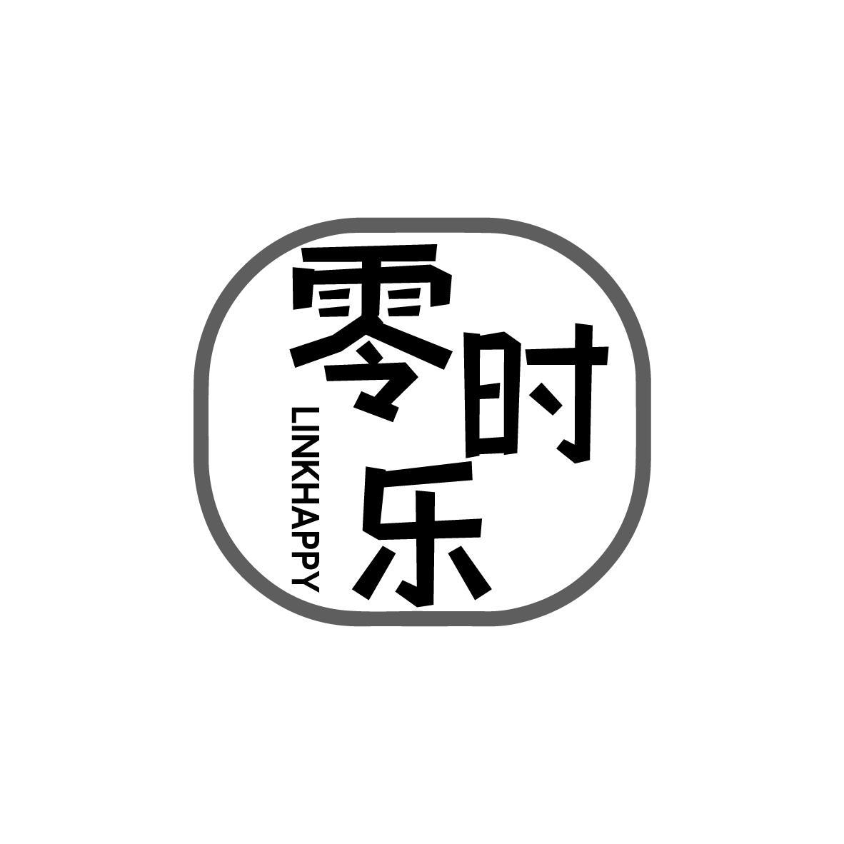 零时乐LINKHAPPY