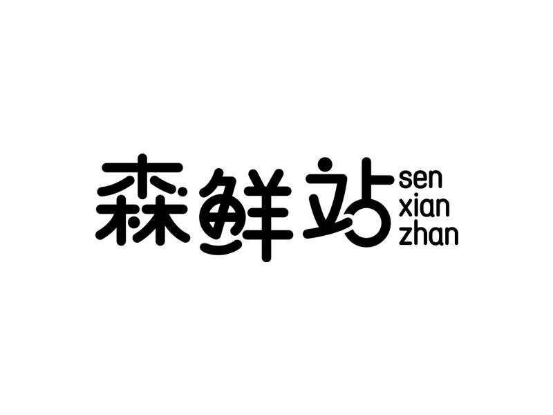 森鲜站