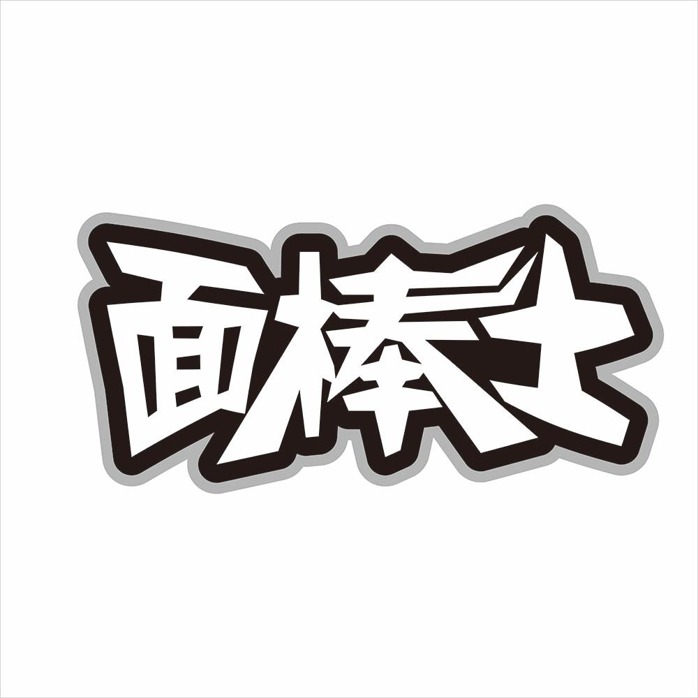 面棒士