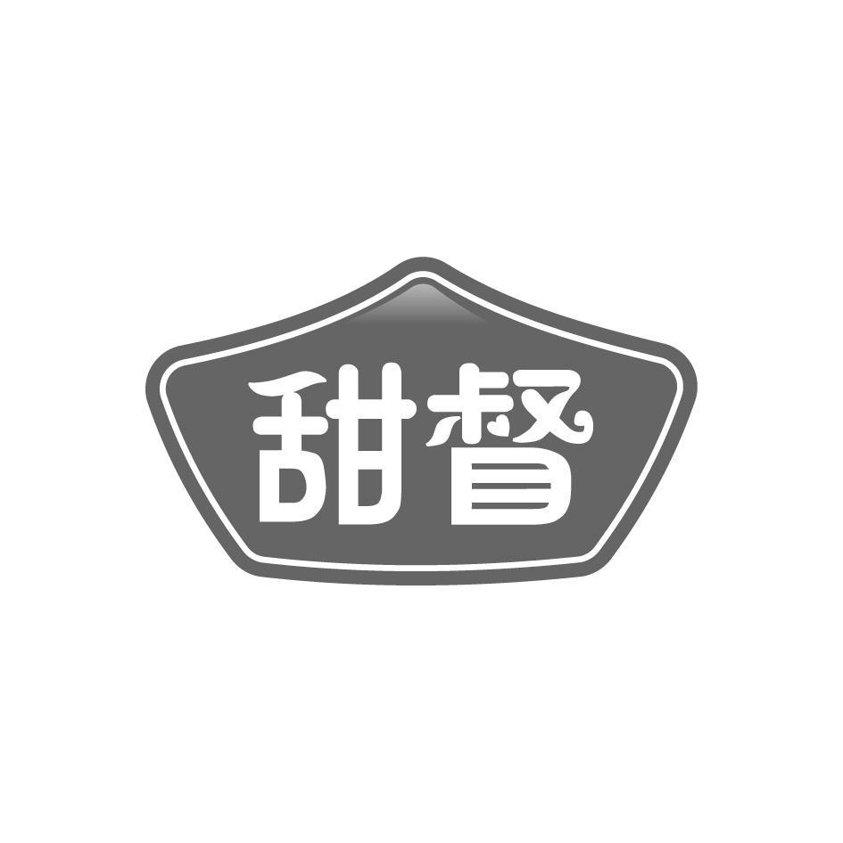 甜督
