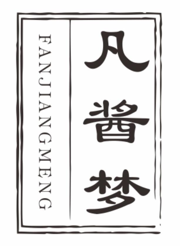 凡酱梦 FANJIANGMENG
