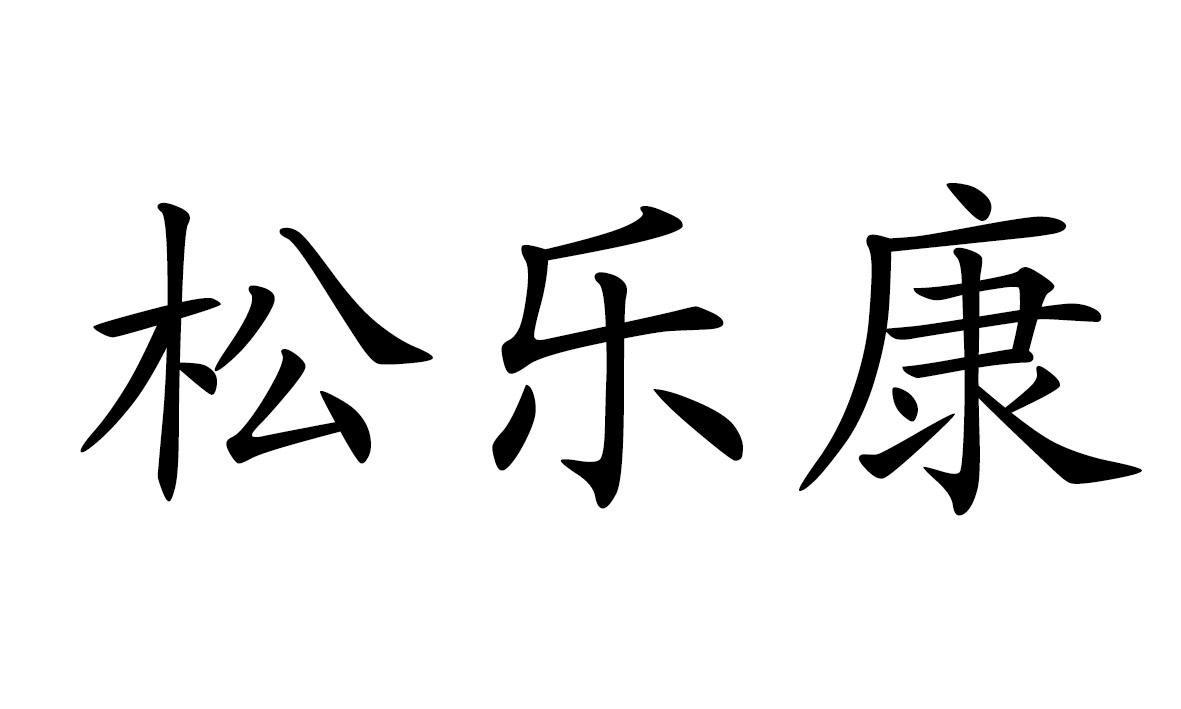 松乐康
