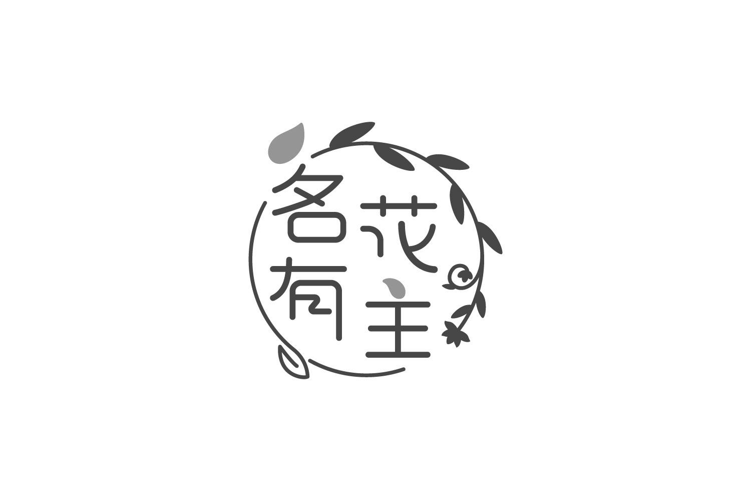 名花有主