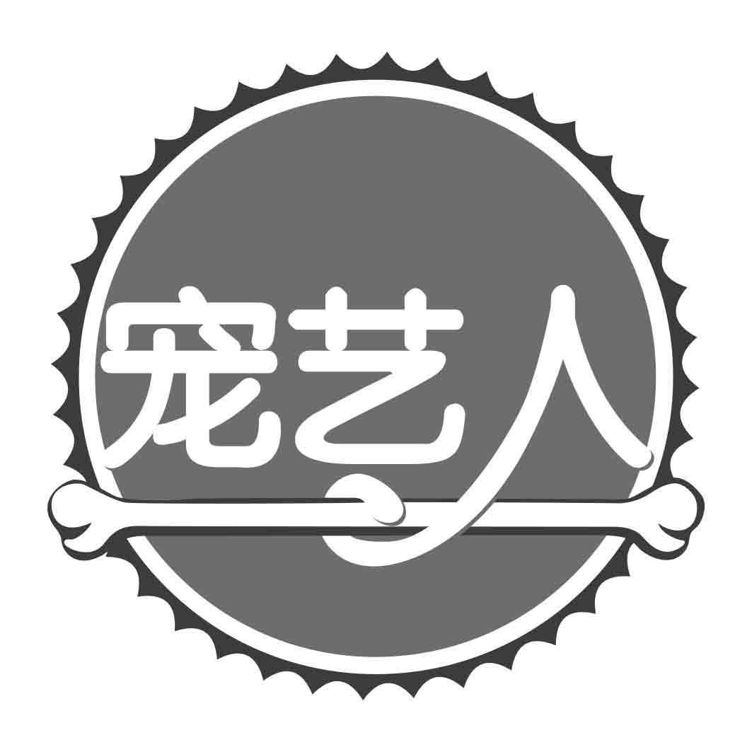 宠艺人