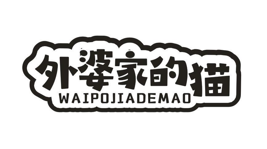 外婆家的猫