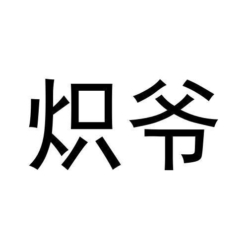 炽爷