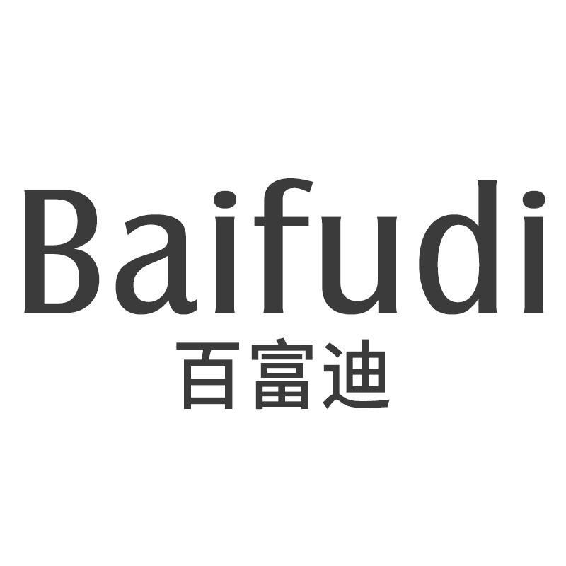 百富迪