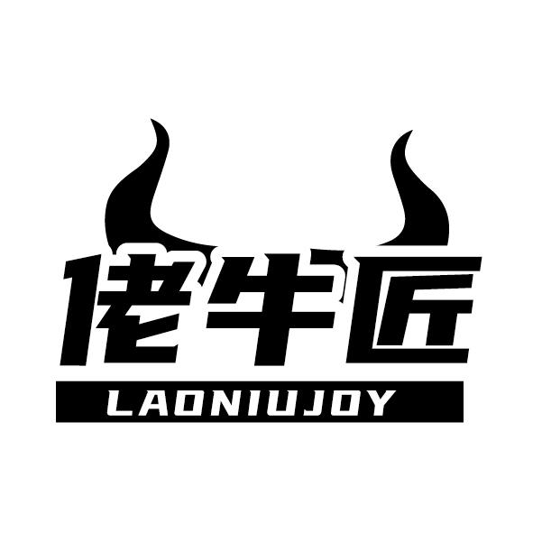 佬牛匠 LAONIUJOY