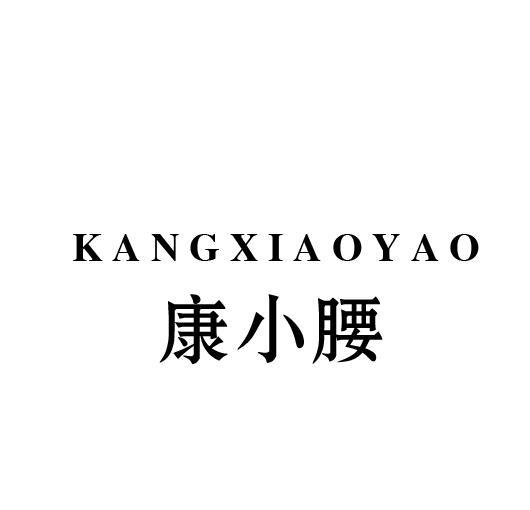康小腰