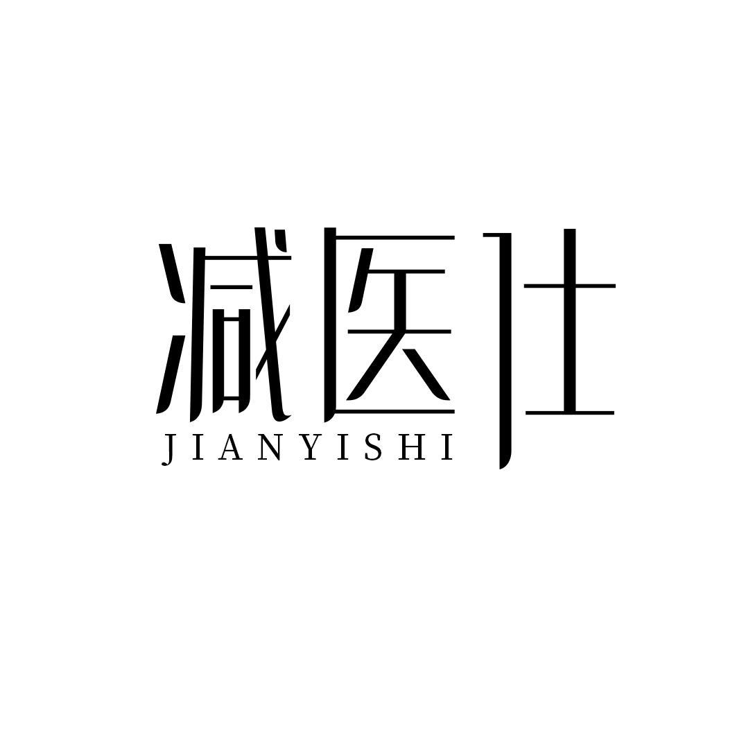 减医仕