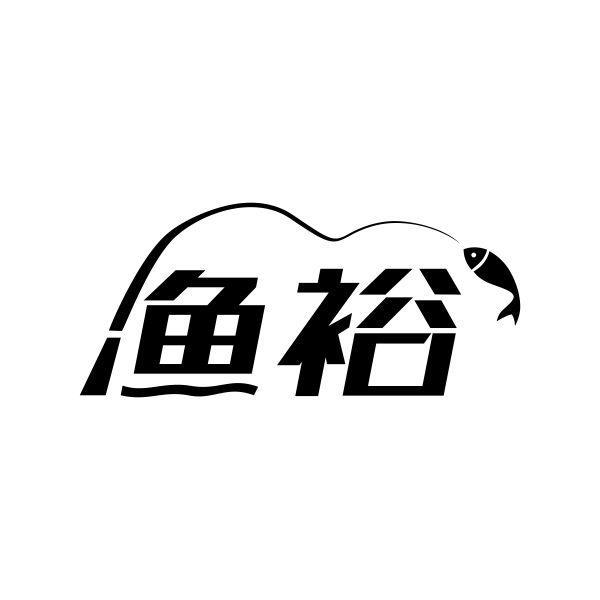 渔裕