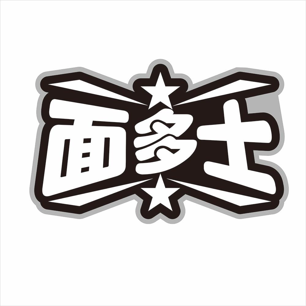 面多士
