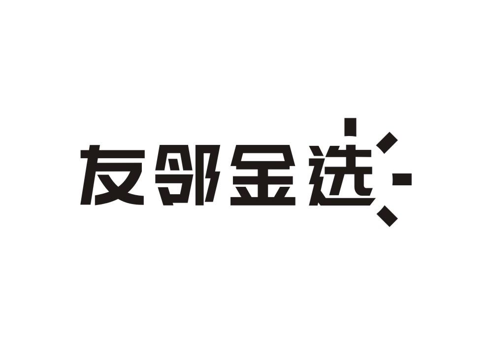 友邻金选