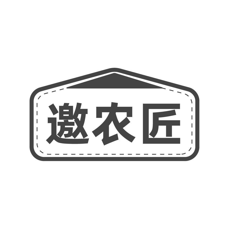 邀农匠
