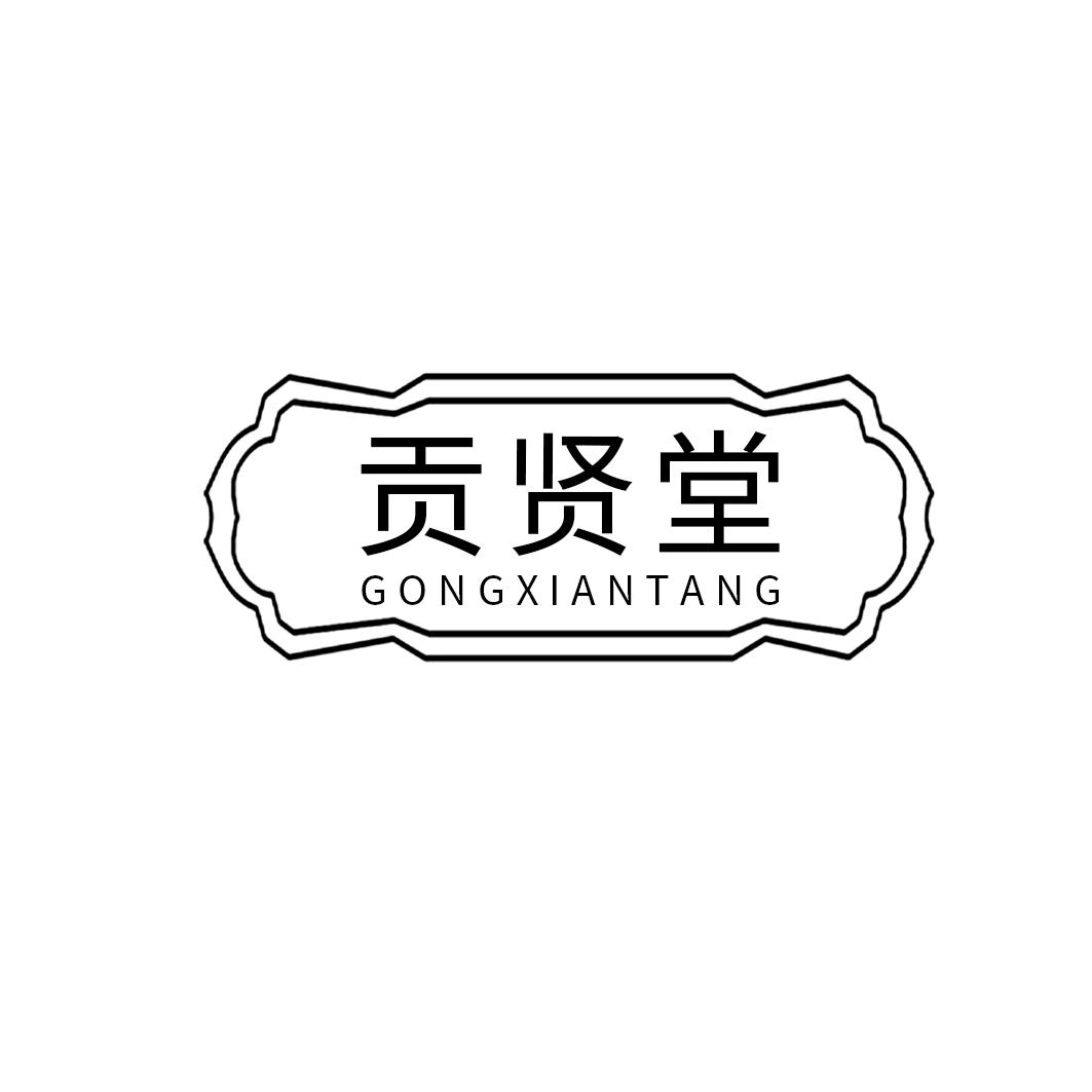贡贤堂
