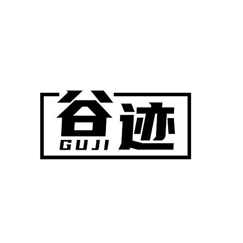 谷迹