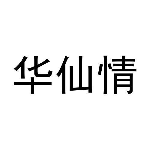 华仙情