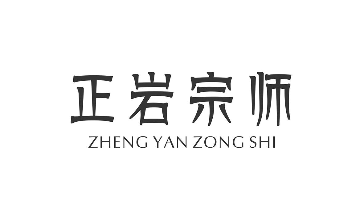 正岩宗师