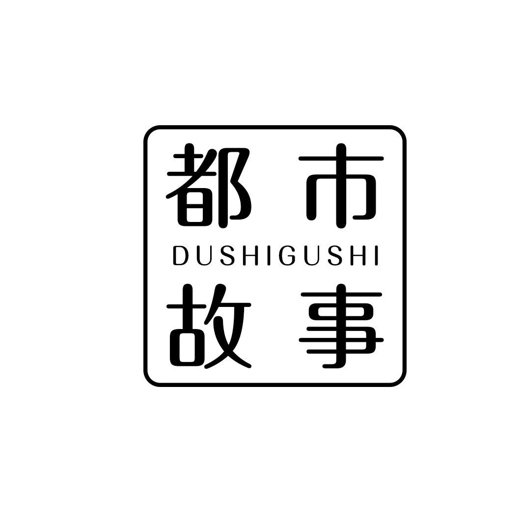都市故事