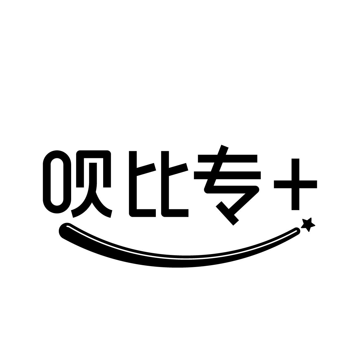 呗比专+