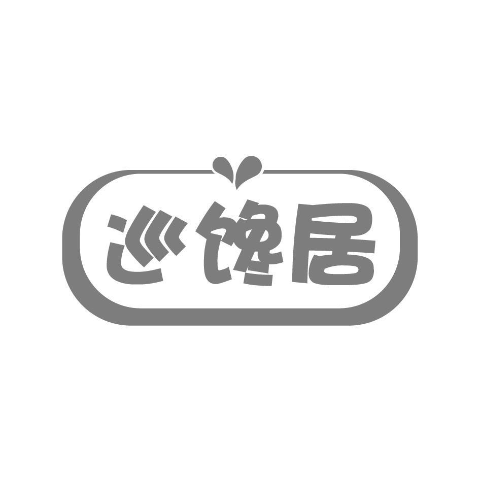 巡馋居