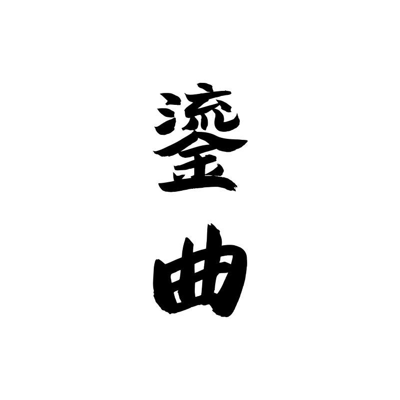 鎏曲
