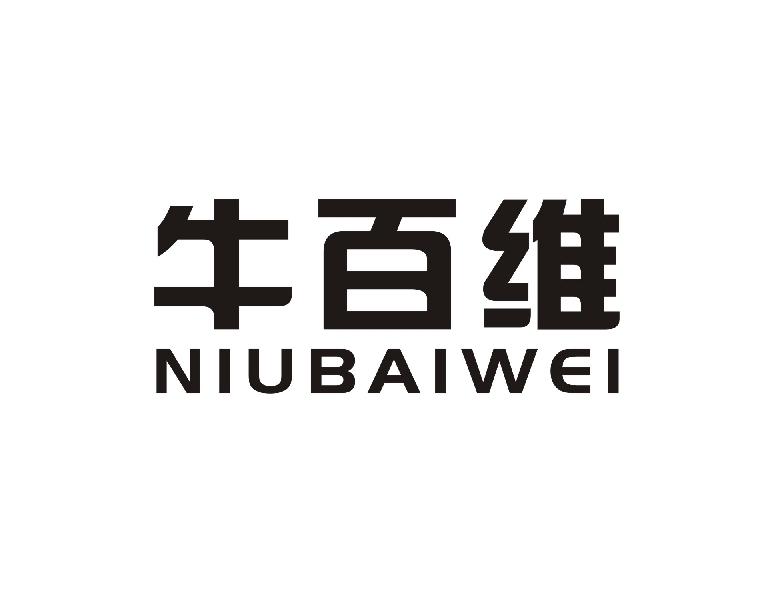 牛百维