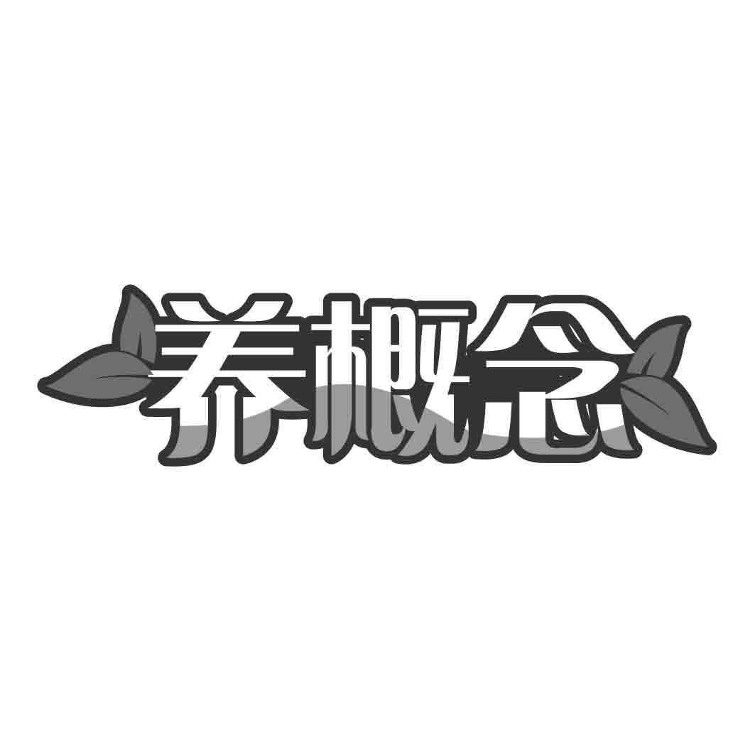 养概念